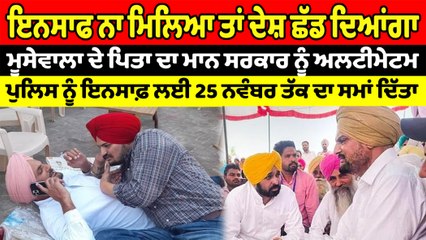 Moosewala ਦੇ ਪਿਤਾ ਦਾ Mann ਸਰਕਾਰ ਨੂੰ ਅਲਟੀਮੇਟਮ, ਇਨਸਾਫ ਨਾ ਮਿਲਿਆ ਤਾਂ ਦੇਸ਼ ਛੱਡ ਦਿਆਂਗਾ | OneIndia Punjabi