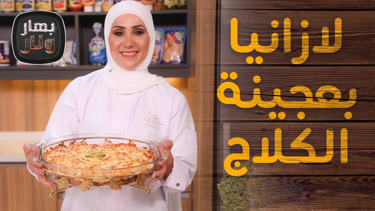 لازانيا بعجينة الكلاج مع دجاج بصوص كريمة الخردل...