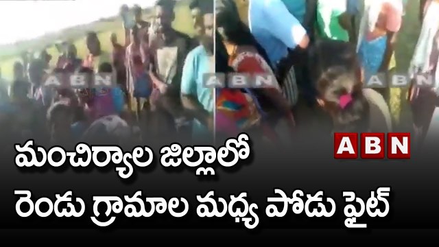 Telangana : మంచిర్యాల జిల్లాలో రెండు గ్రామాల మధ్య పోడు ఫైట్‌ ... || ABN Telugu