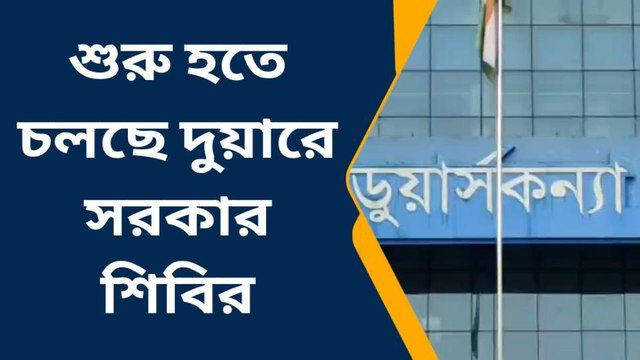 জেলার খবরঃ দুয়ারে সরকার শিবিরে আবেদন করার আগে জেনে নিন নতুন নিয়ম