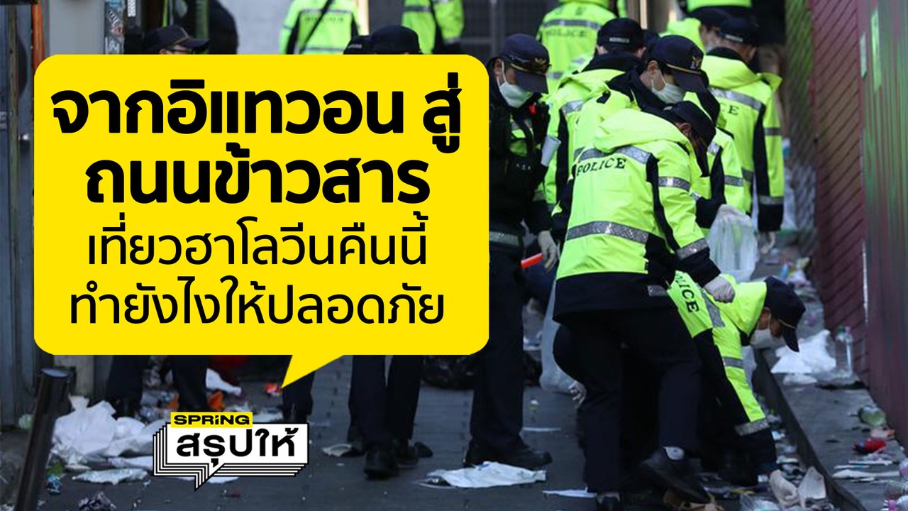 จากอิแทวอนสู่ถนนข้าวสารถอดบทเรียนปาร์ตี้ฮาโวลีน | SPRiNGสรุปให้