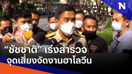 "ชัชชาติ" เร่งสำรวจจุดเสี่ยงจัดฮาโลวีน | เนชั่นทันข่าวเที่ยง | NationTV22