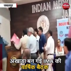 अखाड़ा बन गई IMA की वार्षिक बैठक