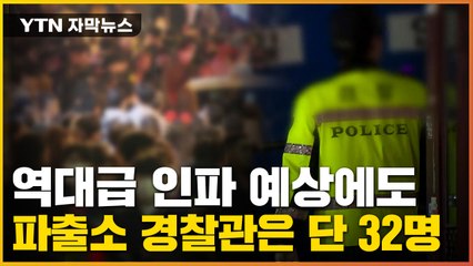 [자막뉴스] 무려 13만 명 몰린 이태원...경찰은 고작 1백여 명 / YTN