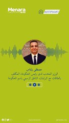 اكتشفوا اهم اخبار الاسبوع من خلال البودكاست التالي