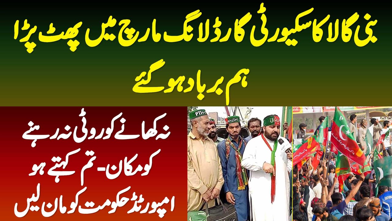 Bani Gala Ka Security Guard Long March Me Phat Para - Is Imported Hukumat Me Hum Barbaad Ho Gae Hai