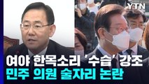 여야 한목소리 '수습' 강조...민주 의원 술자리 논란 / YTN