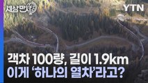 [세상만사] 객차 100량, 길이 1.9km의 세계 최장 스위스 열차 / YTN