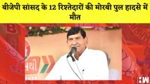 BJP सांसद के 12 रिश्तेदारों की Morbi पुल हादसे में मौत I Twitter की बड़ी तैयारी I PM Modi I Gujarat