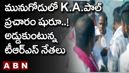 మునుగోడులో K.A.పాల్ ప్రచారం షురూ..! అడ్డుకుంటున్న టీఆర్ఎస్ నేతలు | ABN Telugu