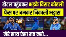 Hotel पहुंचकर भड़के Virat Kohli, Fans पर जमकर हुए गुस्सा, मेरे साथ ऐसा मत करो...| T20 World Cup