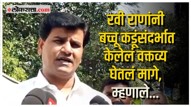 रवी राणांकडून वादावर पडदा; बच्चू कडूंनी शब्द मागे घेण्याचं केलं आवाहन