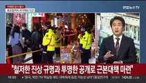 [뉴스특보] '이태원 참사' 추모 발길 이어져…재발 막으려면?