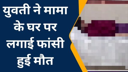 दतिया: अज्ञात कारणों के चलते मामा के घर में भांजी ने लगाई फांसी हुई,पुलिस जांच में जुटी