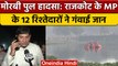 Gujarat Morbi Bridge Collapsed: हादसे में BJP MP के 12 रिश्तेदारों की गई जान | वनइंडिया हिंदी |*News