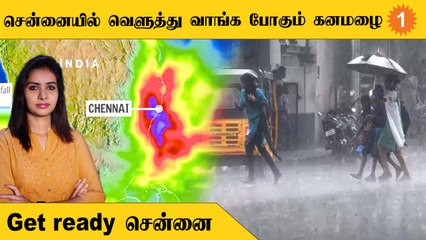 Chennai Rains | அதீத கனமழைக்கு வாய்ப்பு
