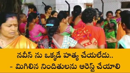 విజయనగరం: నవీన్ ను ఒక్కడే హత్య చేయలేదు.. మిగిలిన నిందితులను అరెస్ట్ చేయాలి