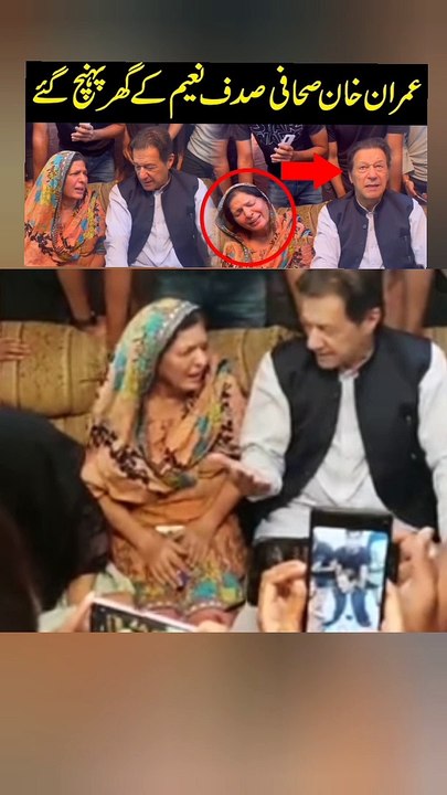 عمران خان صدف نعیم کے گھر پہنچ گئے ، صدف نعیم کی والدہ عمران خان کو دیکھ کر زار و قطار روتی رہیں