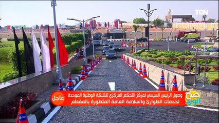 شاهد لحظة وصول الرئيس السيسي مركز التحكم المركزى للشبكة الوطنية الموحدة لخدمات الطوارئ