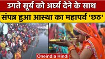 Chhath Puja 2022: छठ पूजा के आखिरी दिन Delhi, Bihar, UP में कुछ ऐसा दिखा नजारा | वनइंडिया हिंदी*News