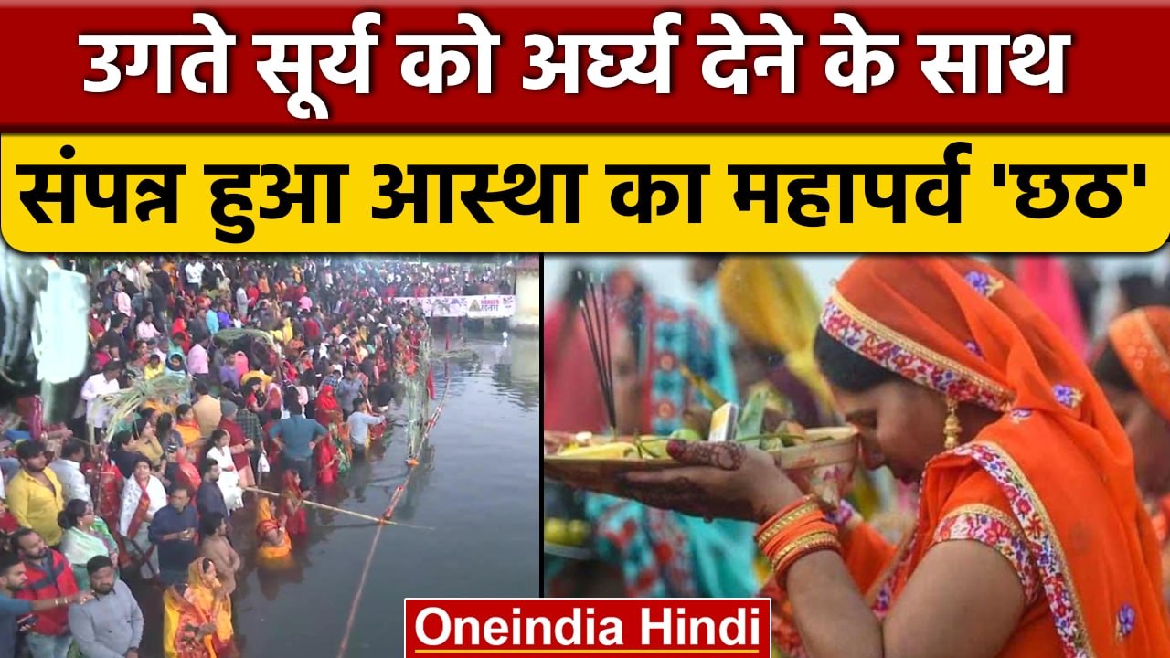Chhath Puja 2022: छठ पूजा के आखिरी दिन Delhi, Bihar, UP में कुछ ऐसा दिखा नजारा | वनइंडिया हिंदी*News