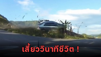 อุทาหรณ์ ! ขับรถลงเขาต้องเช็กรถให้ดี เก๋งเบรกไม่อยู่พุ่งหลุดโค้งตกเขา