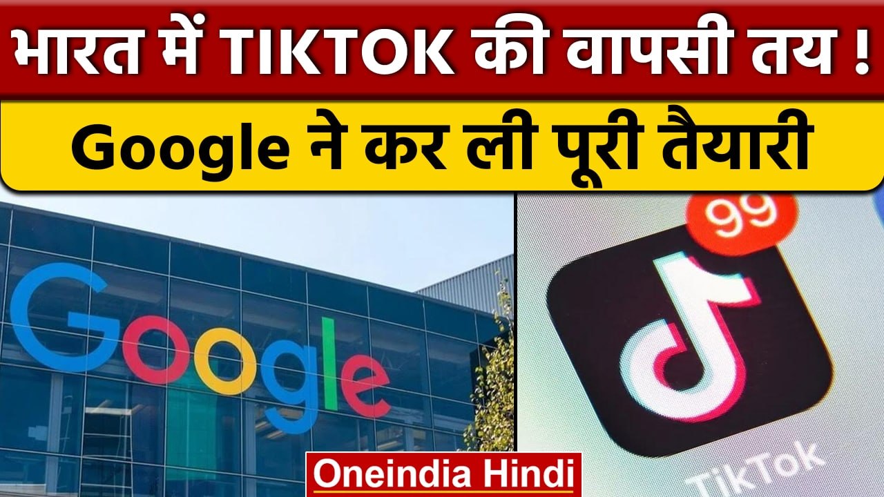 Google कर रहा है Tiktok खरीदने की प्लानिंग, क्य...