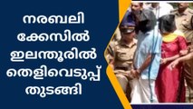 ആറന്മുള: കാലടി പൊലീസ് സംഘം ഇലന്തൂരിൽ തെളിവെടുപ്പ് ആരംഭിച്ചു