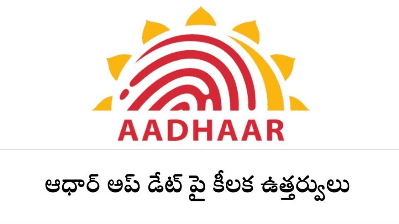 ఆదిలాబాద్: ఆధార్ అప్ డేట్ చేసుకోవాల్సిందే
