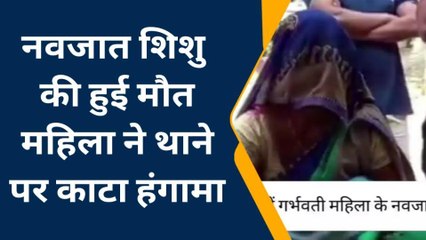 मैनपुरी: नवजात शिशु की मौत पर महिला ने थाने पर काटा हंगामा