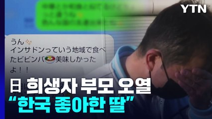 日 희생자 부모 "한국 좋아한  딸" 오열...도심 곳곳 핼러윈 경비 강화 / YTN