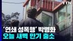 '연쇄 성폭행범' 박병화, 경기 화성시 거주...학생·주민 '불안' / YTN