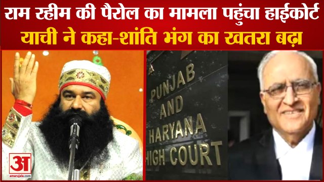 Gurmeet Ram Rahim Parole|राम रहीम की पैरोल का मामला पहुंचा HC,याची ने कहा-शांति भंग का खतरा बढ़ा