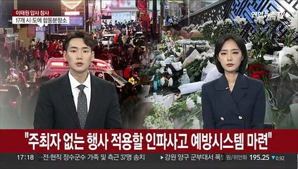 윤대통령 "주최자 없는 행사 적용할 인파사고 예방시스템 마련"
