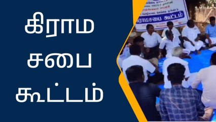 சிவகங்கையில் நாளை கிராம சபை கூட்டம்-ஆட்சியர்