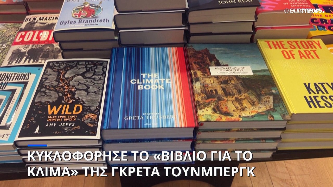 Κυκλοφόρησε το «Βιβλίο για το Κλίμα» της Γκρέτα Τούνμπεργκ