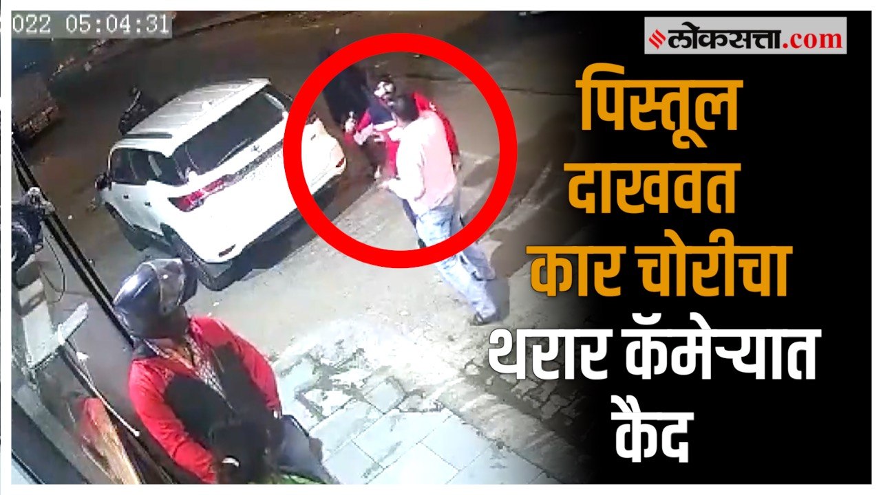 पिस्तुलचा धाक दाखवून फॉर्च्युनर गाडी पळवली; घटना सीसीटीव्ही कॅमेऱ्यात कैद