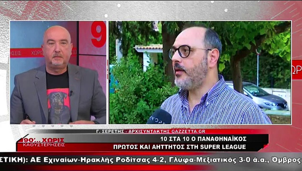 90 Λεπτά Χωρίς Καθυστερήσεις (30-10-2022)