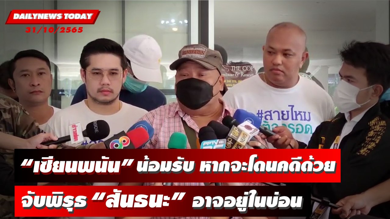 “เซียนพนัน” น้อมรับ! หากจะโดนคดีด้วย จับพิรุธ “สันธนะ” อาจอยู่ในบ่อน | DAILYNEWSTODAY 31/10/65
