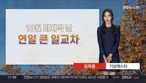 [날씨] 내일도 내륙 큰 일교차…중부 곳곳 빗방울