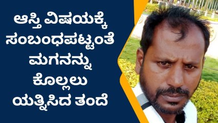 ಕೊಪ್ಪಳ: ಆಸ್ತಿ ವಿವಾದ- ಮಗನನ್ನು ಕೊಲ್ಲಲು ಯತ್ನಿಸಿದ ತಂದೆ..!