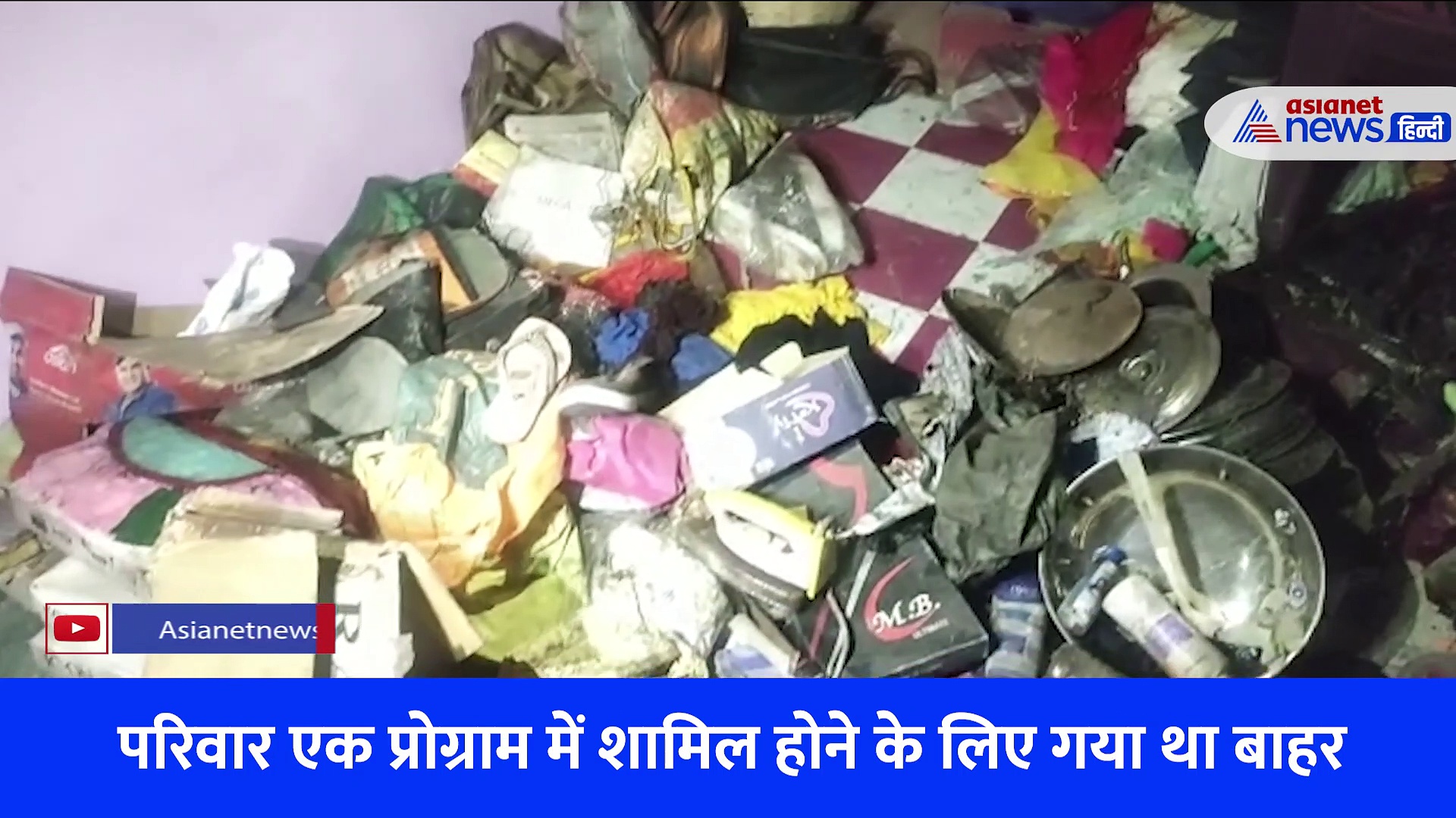 शॉर्ट सर्किट से घर में अचानक लगी आग, लाखों का सामान जलकर हो गया खाक