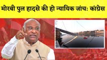 Morbi Bridge Collapsed : Congress ने मामले की न्यायिक जांच करवाने की मांग की| Gujarat | Kharge| BJP