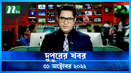 Dupurer Khobor | 31 October 2022 | NTV Latest News Update