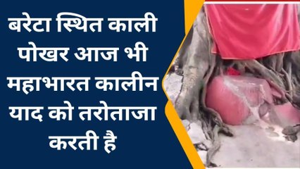 पूर्णिया: बरेटा स्थित काली पोखर आज भी महाभारत कालीन याद को तरोताजा करती है