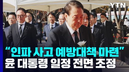 尹 부부, 합동분향소 조문..."인파 사고 예방대책 마련" / YTN
