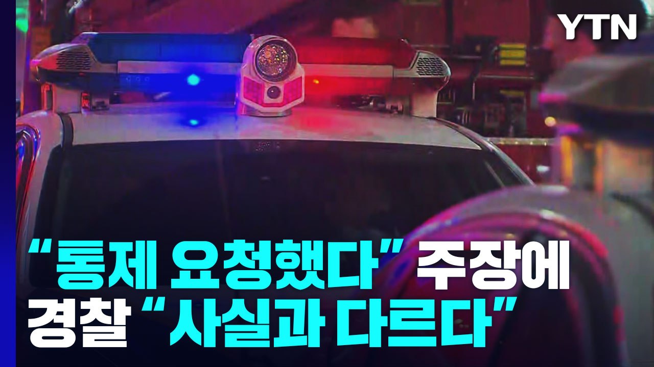 "경찰에 통제 요청했다" 주장에...경찰 "사실과 다르다" / YTN
