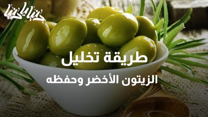 طريقة تخليل الزيتون الأخضر وحفظه
