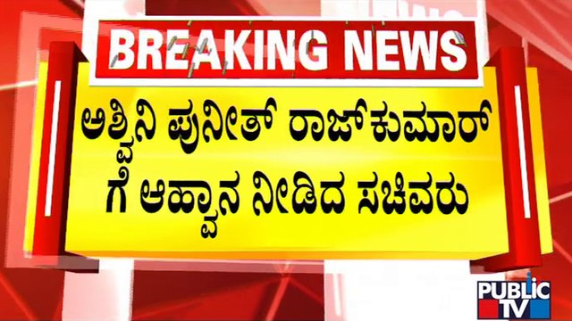 R Ashok and Sunil Kumar Invite Ashwini Puneeth Rajkumar For Karnataka Ratna Award Program