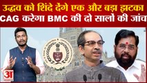 Maharashtra News: उद्धव को शिंदे देंगे एक और बड़ा झटका CAG करेगा BMC की दो सालों की जांच